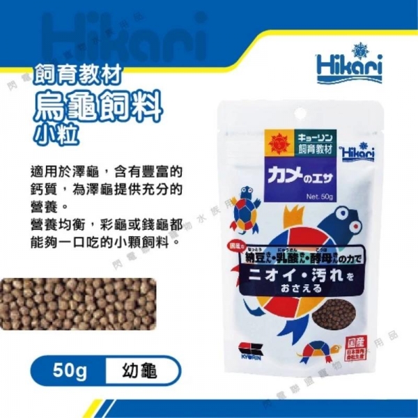 Hikari 烏龜飼料 50g(小顆粒) 