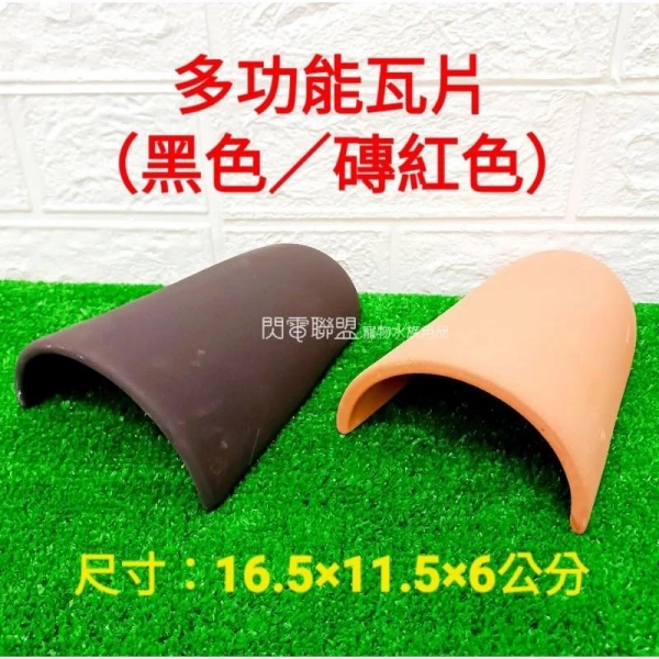 多功能瓦片(磚紅色/黑色) 