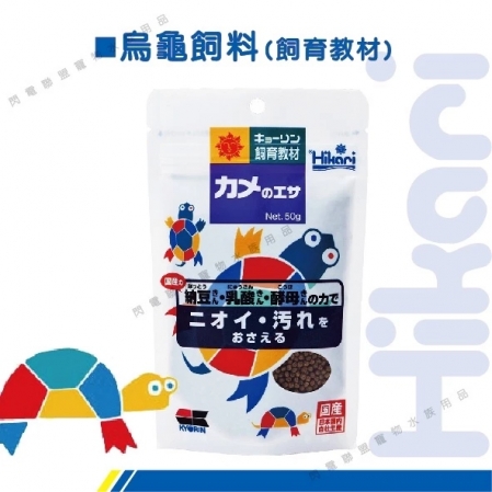 Hikari 飼育教材 烏龜飼料