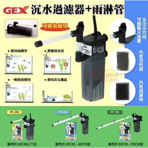  GEX 沉水過濾器+雨淋