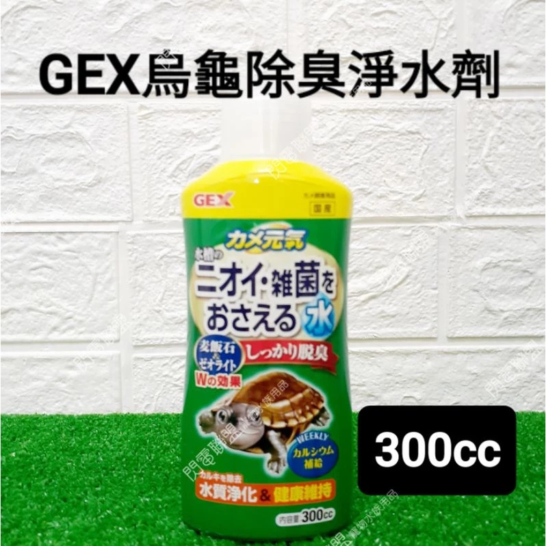 GEX 烏龜除臭淨水劑 300cc