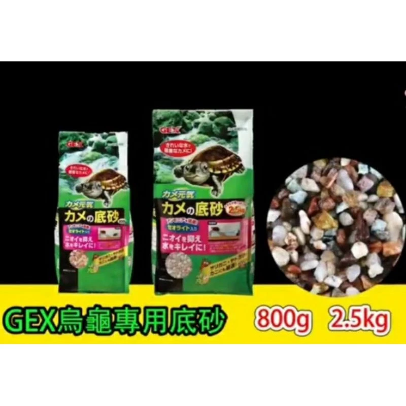  GEX 烏龜專用除臭底砂