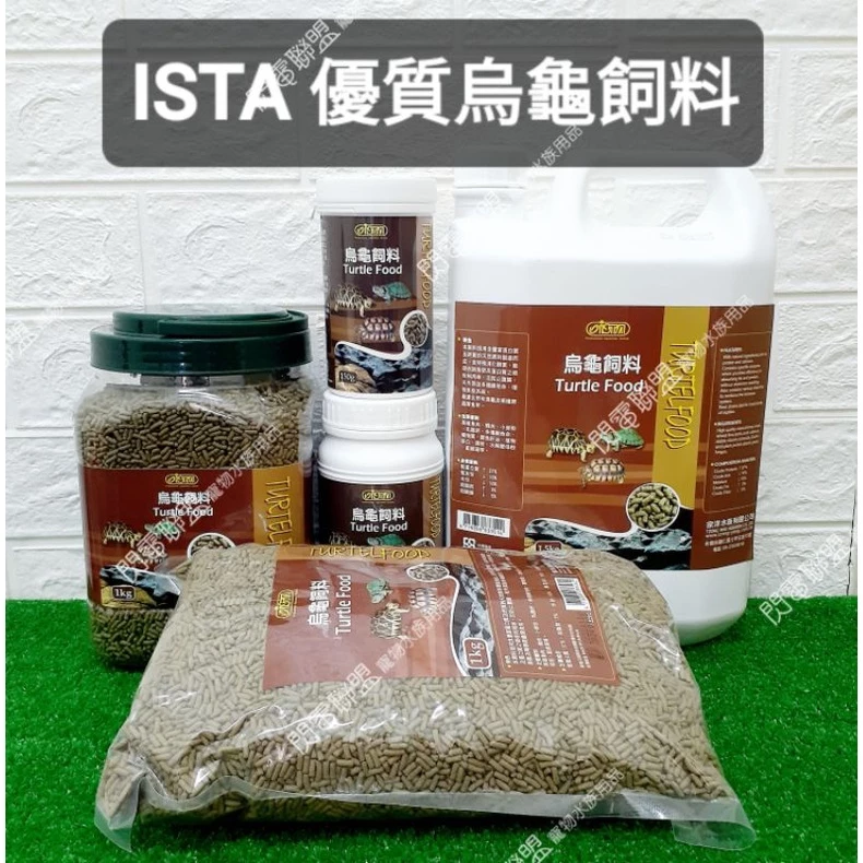 ISTA 烏龜飼料