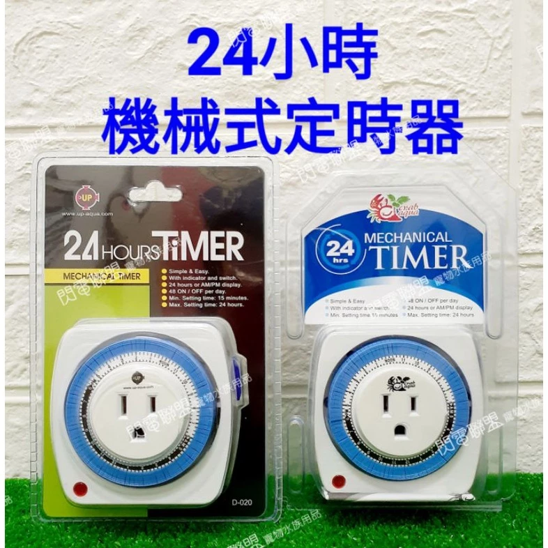 UP 小螃蟹 24小時機械式定時器