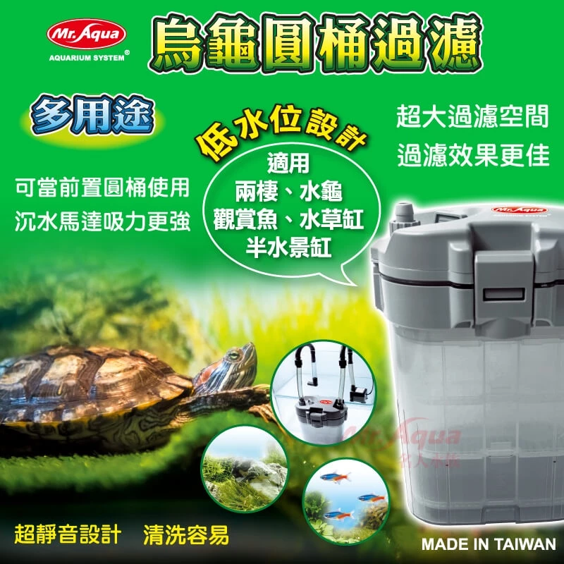 Mr. Aqua多用途烏龜圓桶過濾