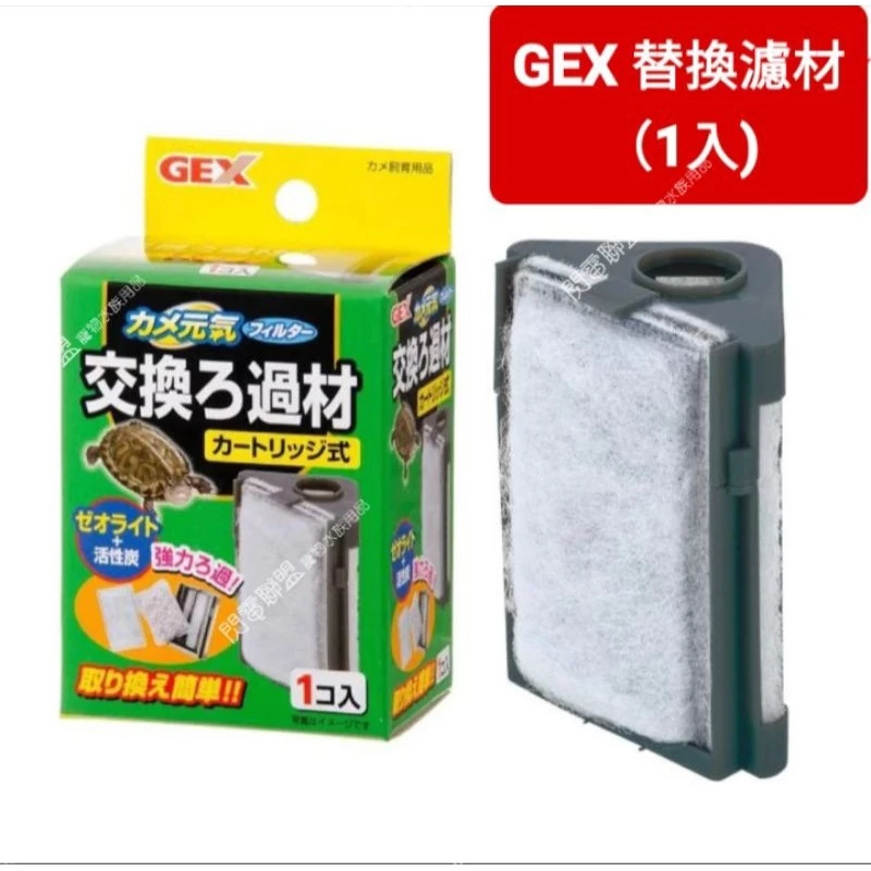 GEX 烏龜專用過濾器替換濾棉1入