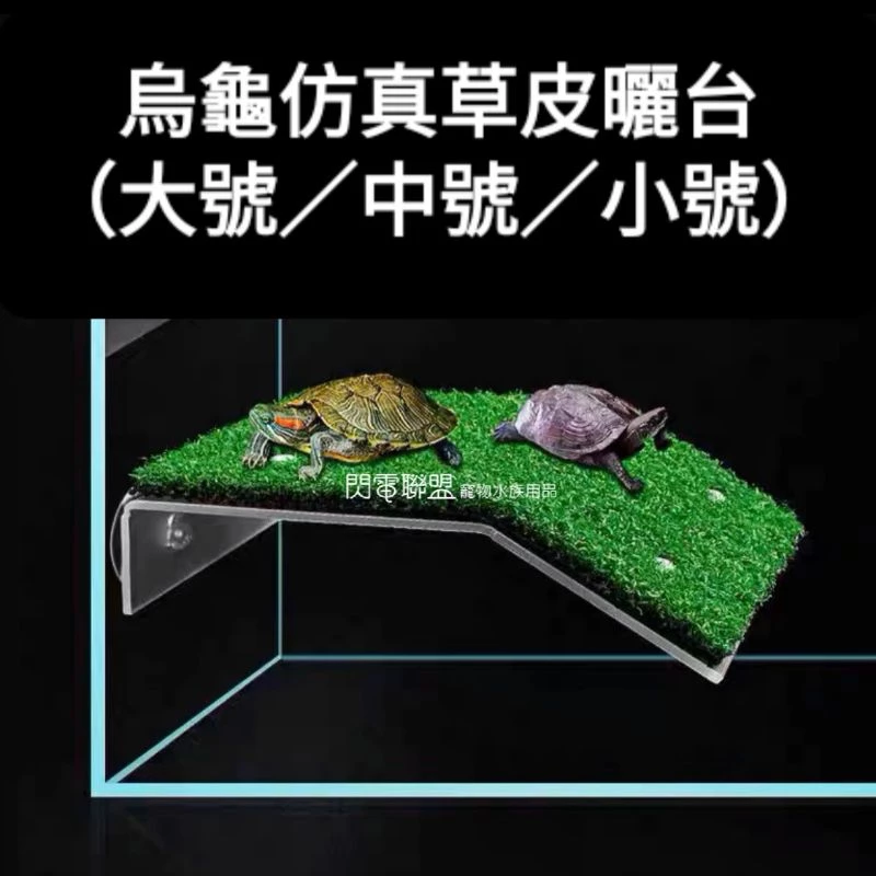 烏龜仿真草皮曬背台