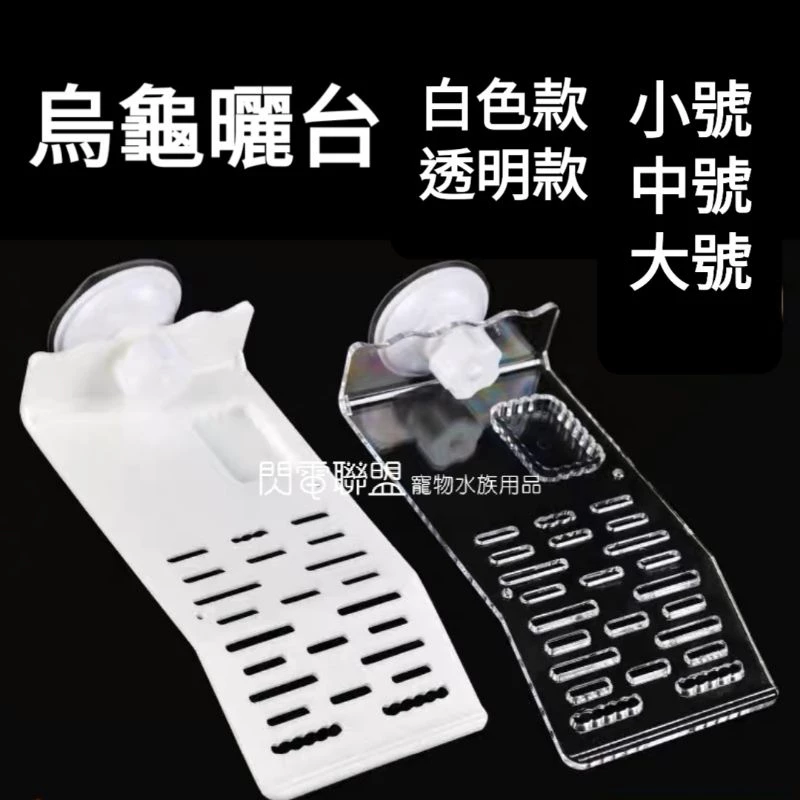 烏龜曬台 (白色款/透明款) 