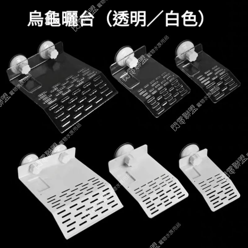 烏龜曬台 (白色款/透明款) 