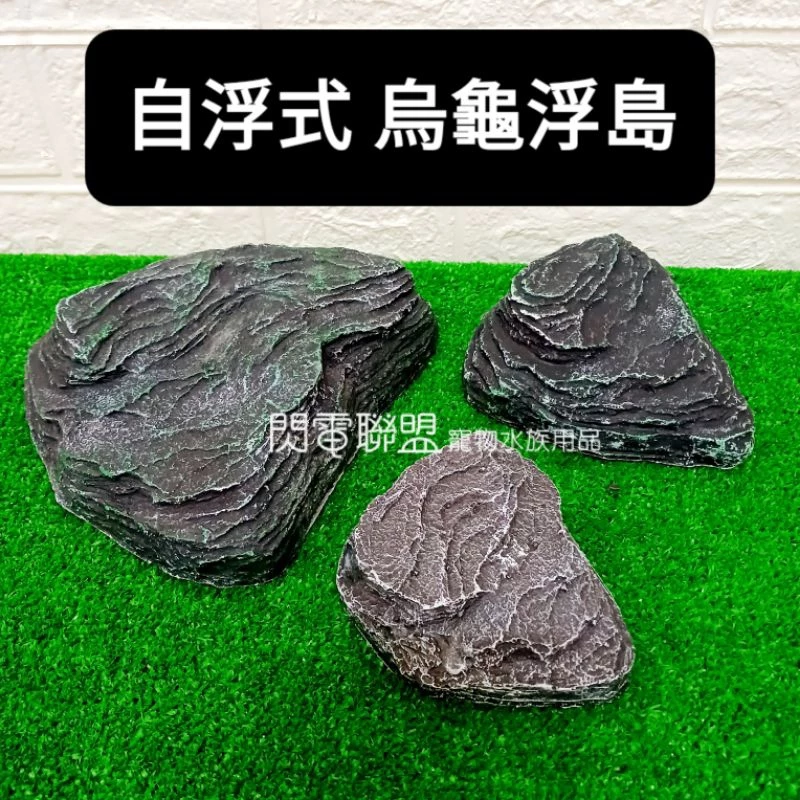 自浮式烏龜浮島