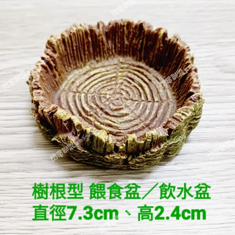 樹根型餵食盆 飲水盆