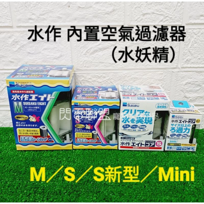 日本 SUISAKU 水作 內置空氣過濾器