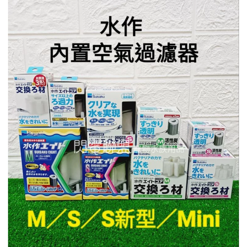 日本 SUISAKU 水作 內置空氣過濾器