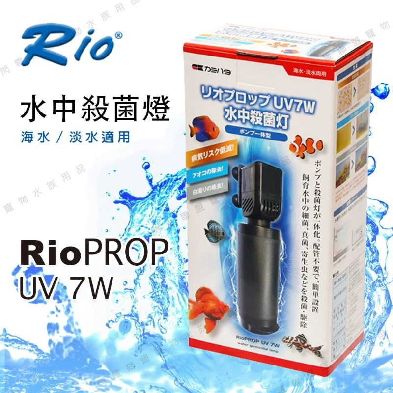 RIO 殺菌燈 PROP UV 7W 