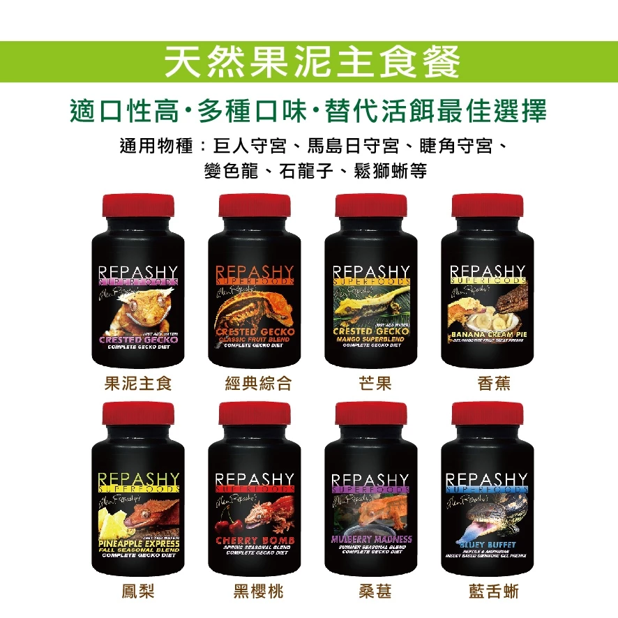 銳帥 Repashy 果泥