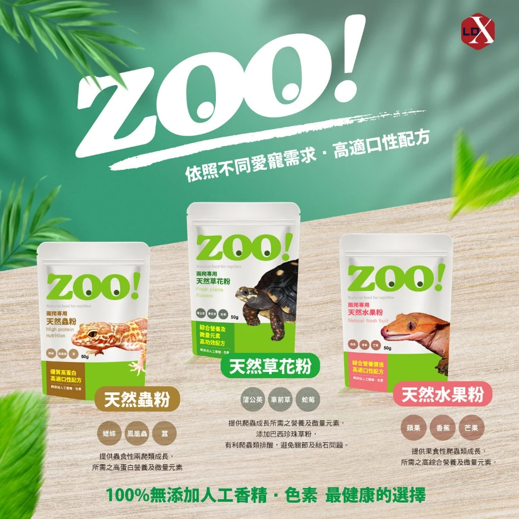 ZOO兩爬專用 天然蟲粉 天然水果粉 天然草花粉