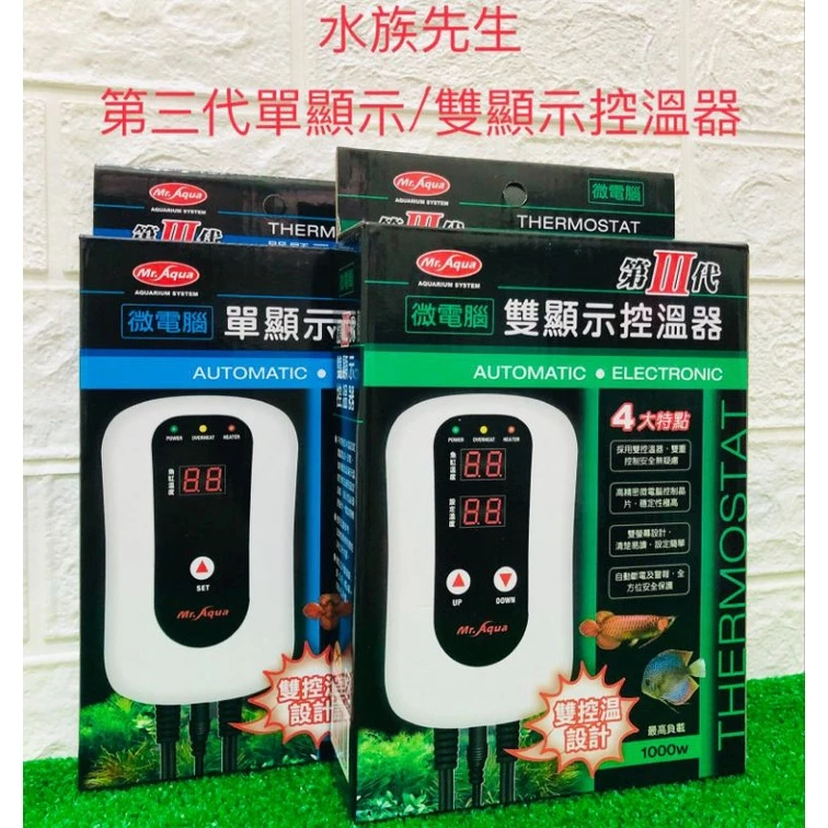 Mr.Aqua 第三代單顯示控溫器/雙顯示控溫器