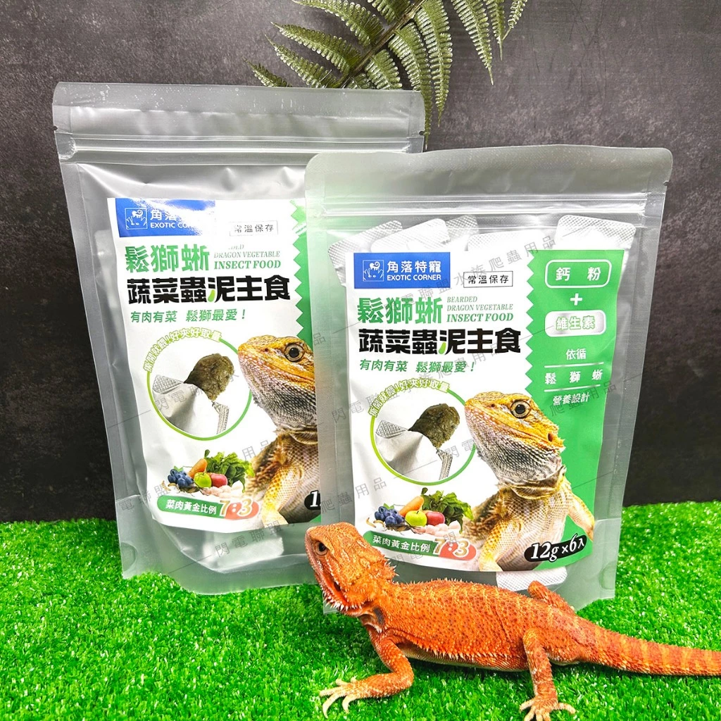 角落水族 鬆獅蜥蔬菜蟲泥主食