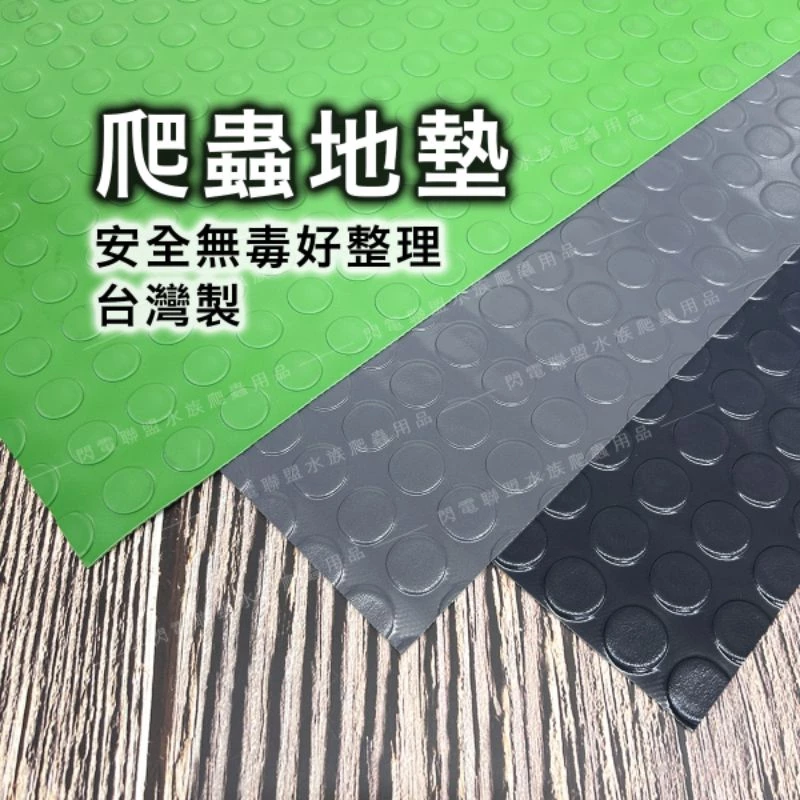 爬蟲防滑地墊
