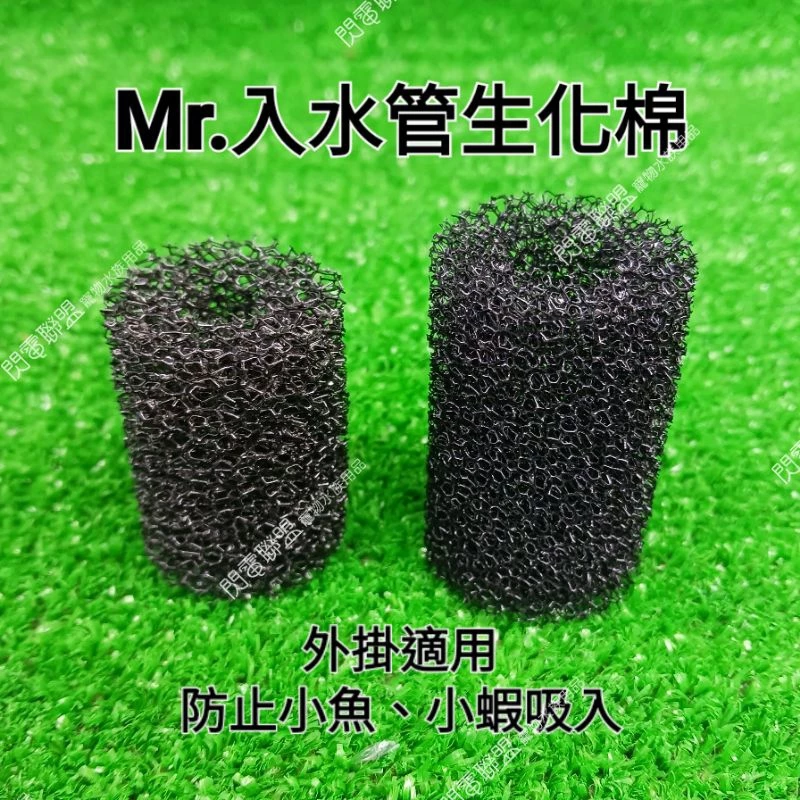 【閃電聯盟】水族先生 Mr.Aqua 外掛入水管生化棉 外掛過濾器 圓管棉 生化棉 入水管棉 入口棉 外掛專用