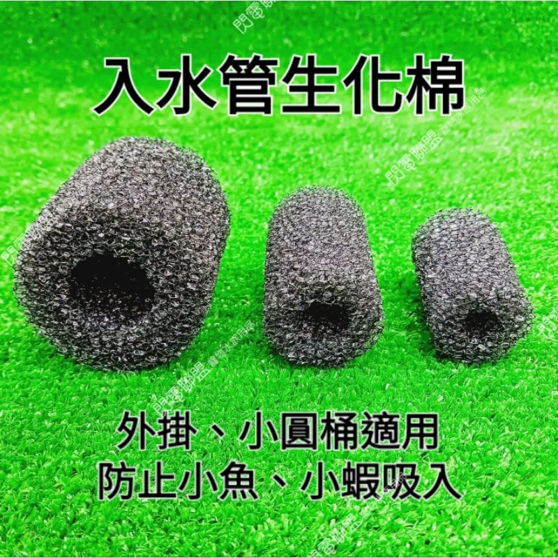 【閃電聯盟】外掛 入水管生化棉 (小/中/大) 外掛過濾器 入水口棉 入水管棉 小圓棉 中圓棉 圓管棉 防止雜質吸入
