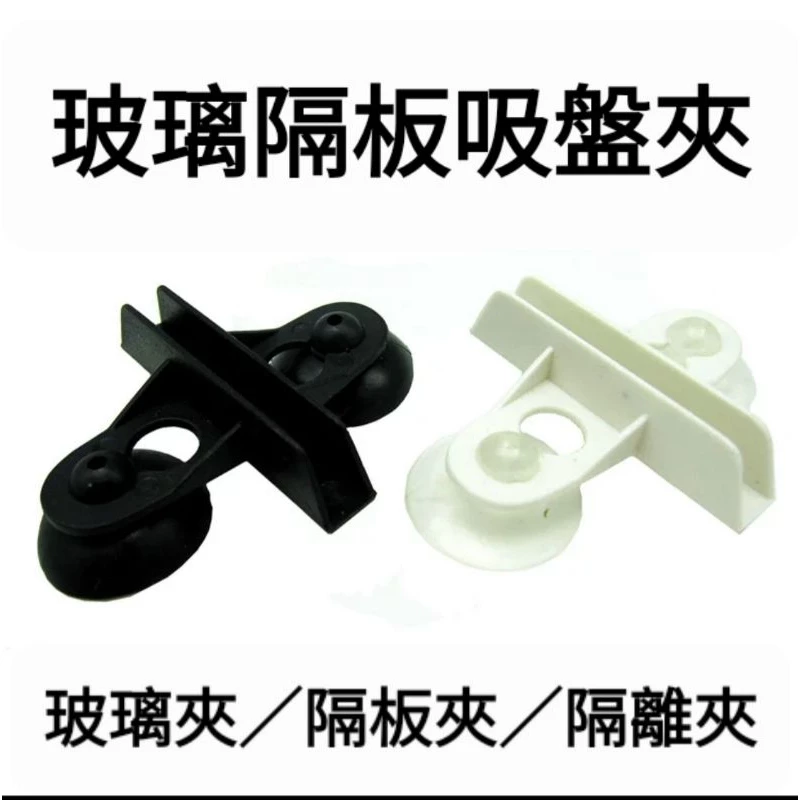 【閃電聯盟】魚缸隔板夾 玻璃吸盤隔離夾 分隔夾 隔離板 魚缸隔離網 魚缸隔板 吸盤夾 固定夾 乾溼分離板 水族零件