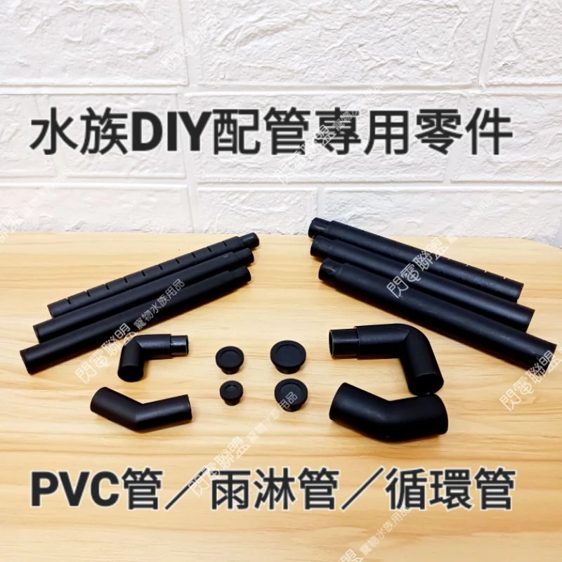生態雨淋管 PVC管
