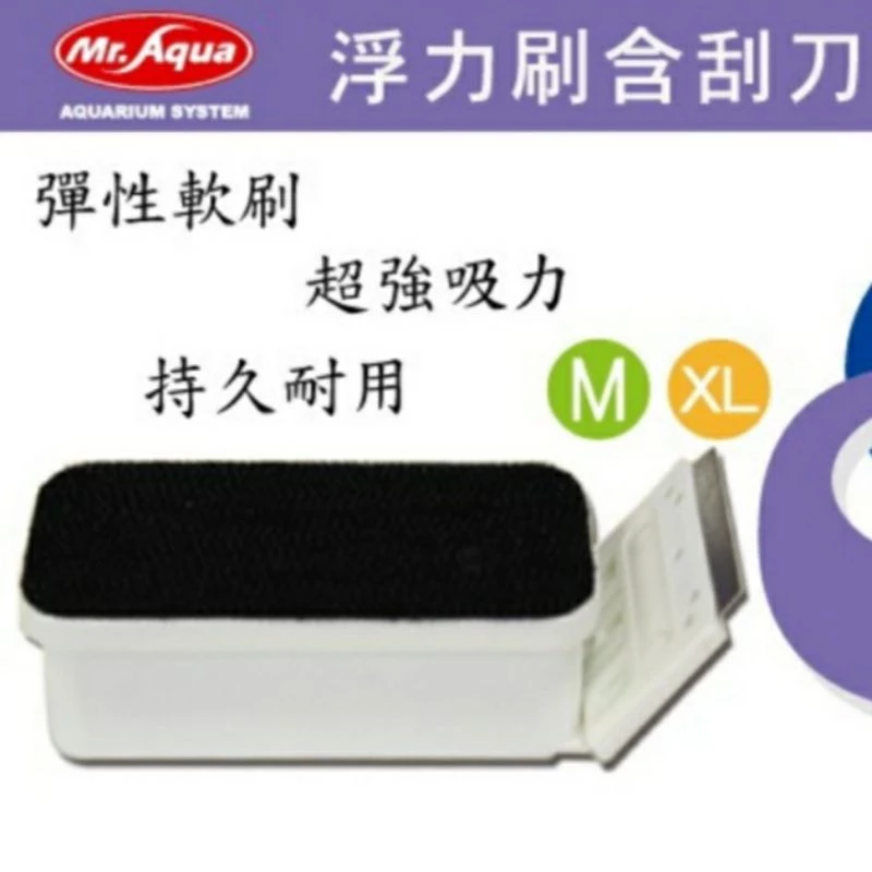 Mr.Aqua 浮力刷含刮刀M /XL