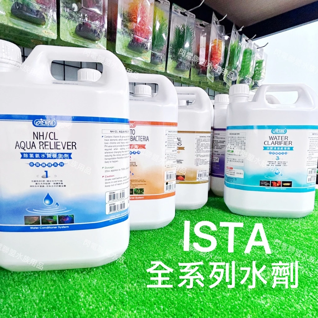  ISTA 水質處理劑