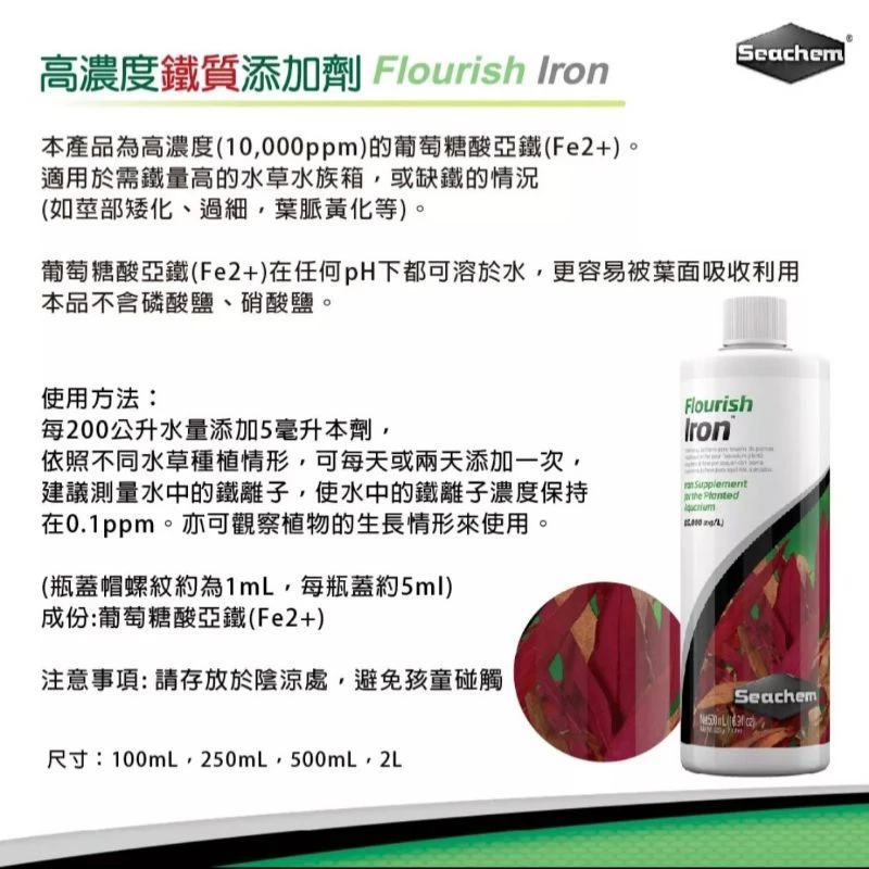  Seachem 高濃度鐵質添加劑