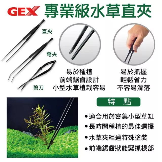  GEX 專業級不鏽鋼水草夾
