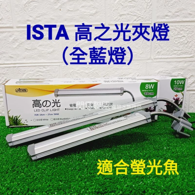 ISTA 高之光夾燈 (全藍燈)