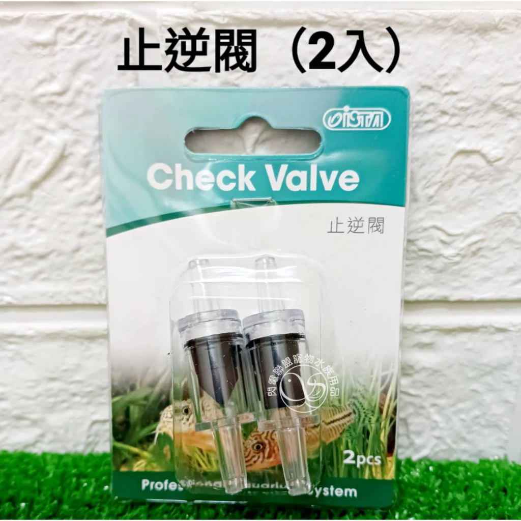  ISTA 止逆閥 (2入) 