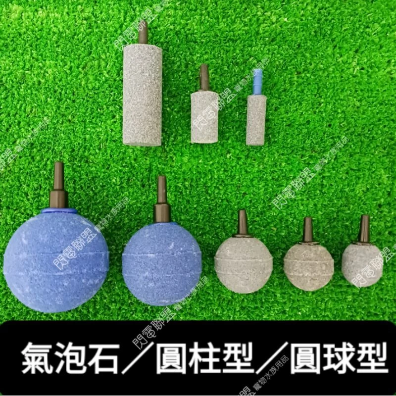 【閃電聯盟】圓柱型 圓球型 長柱型 金剛砂氣泡石 水作氣泡石 溶氧量 打氣機 風管 打氣幫浦 金鋼砂 氣泡石