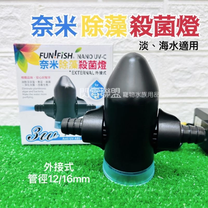 養魚趣 奈米除藻殺菌燈 3W 