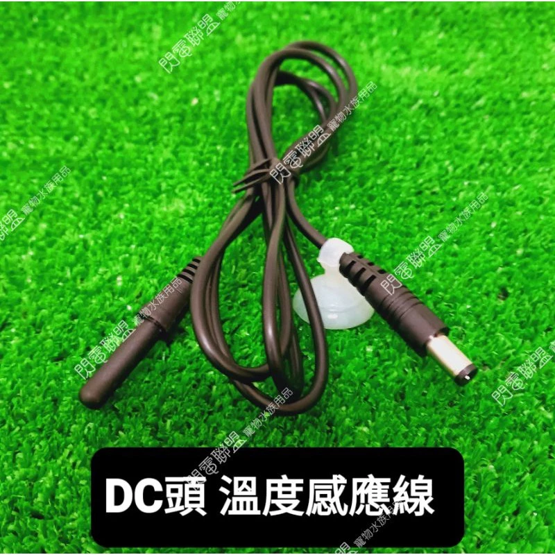 【閃電聯盟】感溫線 水族先生 ADP/ BOH/ FDI/ MR 控溫器專用 感應線 二代單螢幕/雙螢幕型控溫器適用