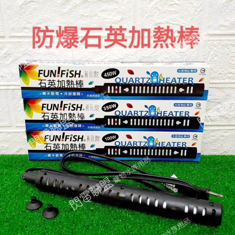 台灣製造【閃電聯盟】養魚趣 石英管(含保護套) 100W/350W/450W 離水斷電 冷卻復歸 加熱棒 加溫棒