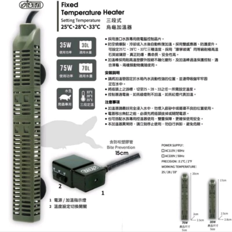 【閃電聯盟】伊士達 ISTA 三段式烏龜加溫器 35W/75W 恆溫、3段定溫、烏龜、水龜、澤龜、加溫棒、加熱棒、加溫器