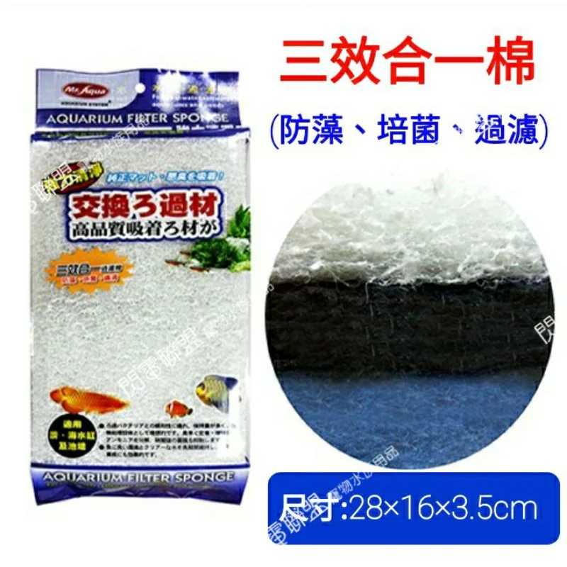 【閃電聯盟】Mr.Aqua 三效合一棉 (防藻、培菌、過濾) 除磷酸 PO4 生化棉 過濾棉 白棉 培菌 水族先生