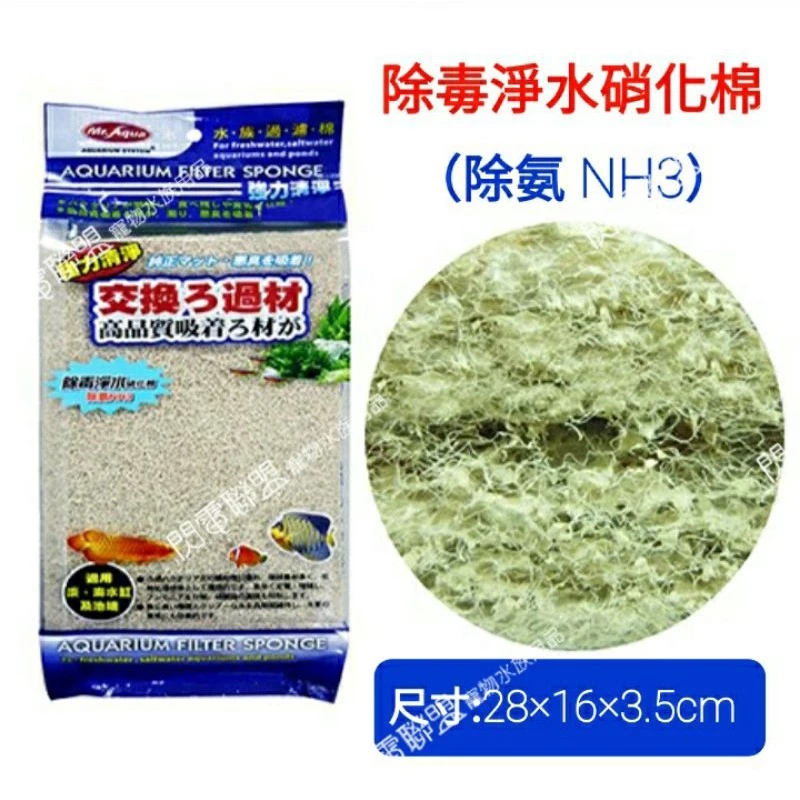 【閃電聯盟】Mr.Aqua 除毒淨水硝化棉（除氨 NH3） 過濾棉 滴流棉 水族過濾棉 上部過濾 棉 水族先生