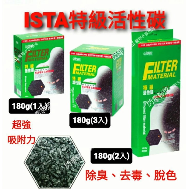  ISTA 特級活性碳180g (1入/2入/3入) 