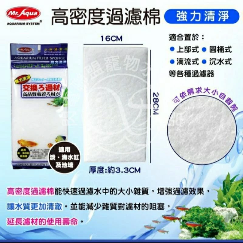 Mr.Aqua 高密度過濾棉 (6入/包) 