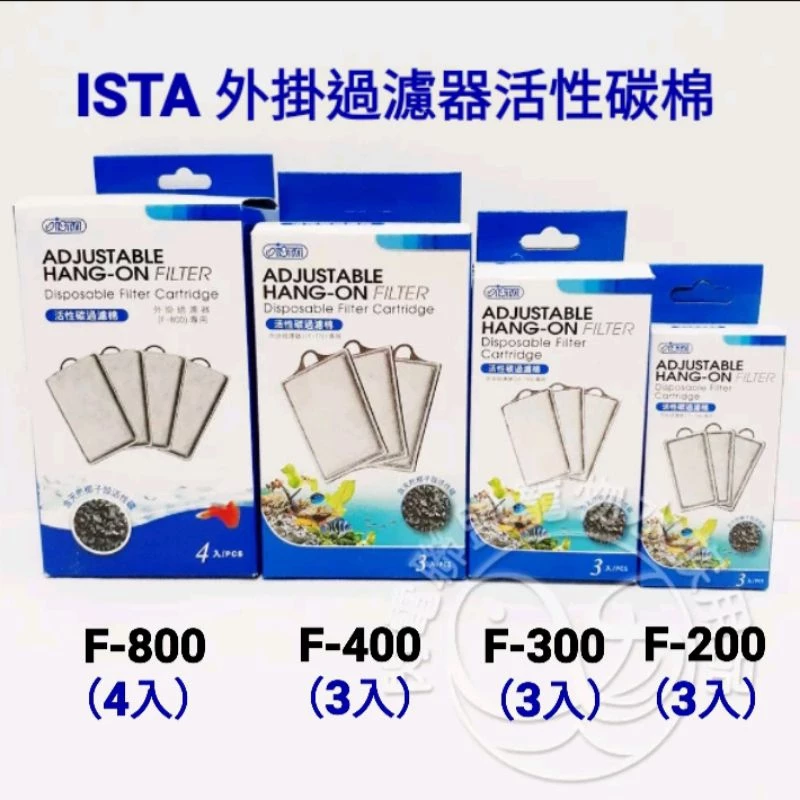 ISTA 外掛過濾器活性碳棉