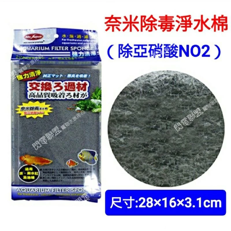 Mr.Aqua 奈米除毒淨水棉（除亞硝酸 NO2）