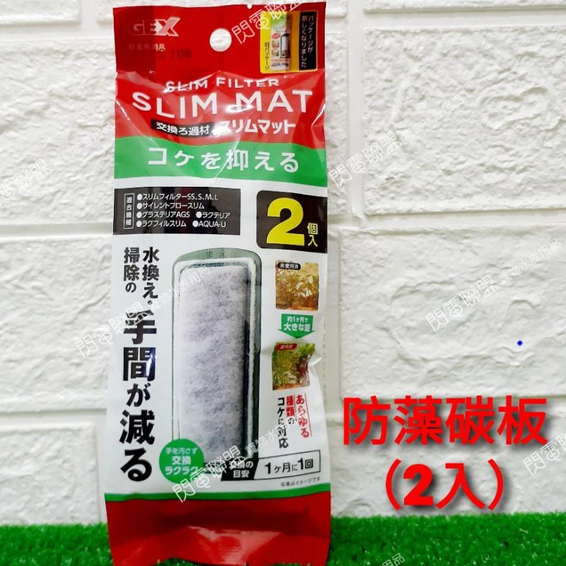 GEX 薄型外掛防藻碳板 (2入/包) 