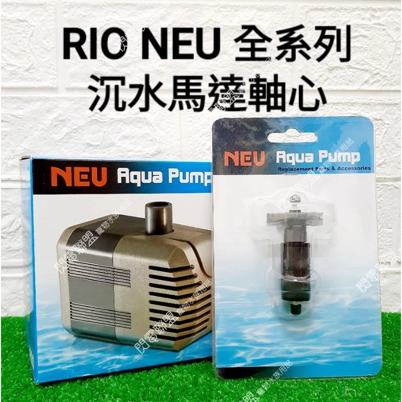RIO NEU 沉水馬達軸心