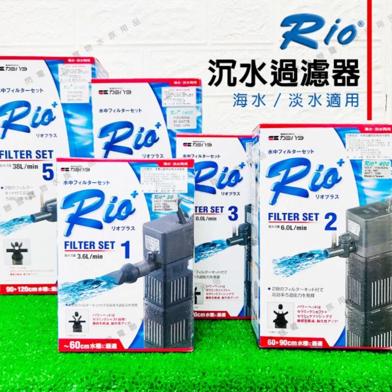 RIO + 沉水過濾器