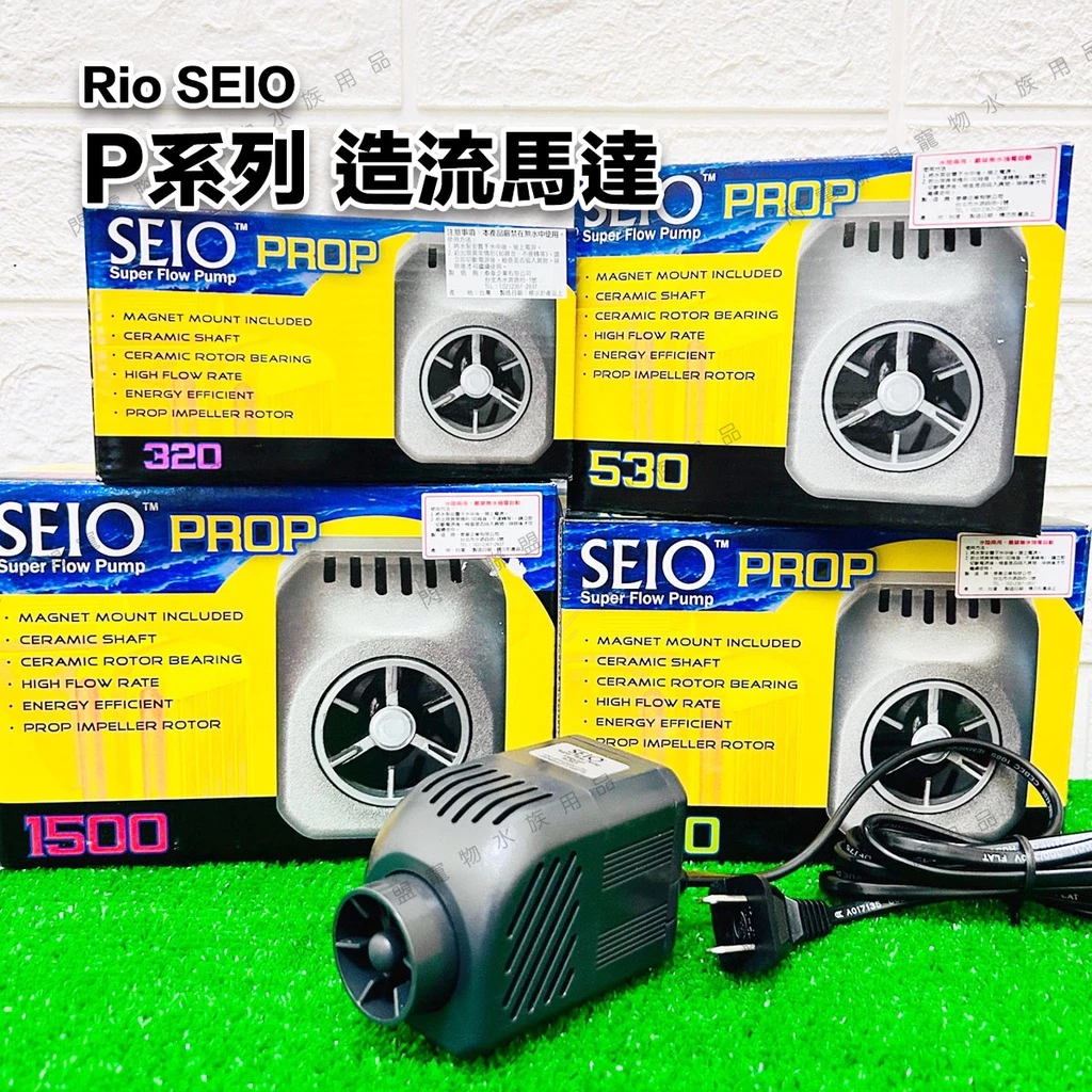 RIO SEIO 磁吸式 造浪馬達