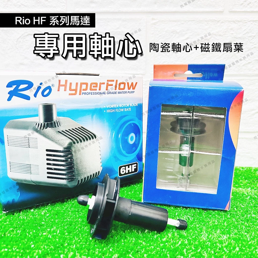 RIO 沉水馬達 HF系列 