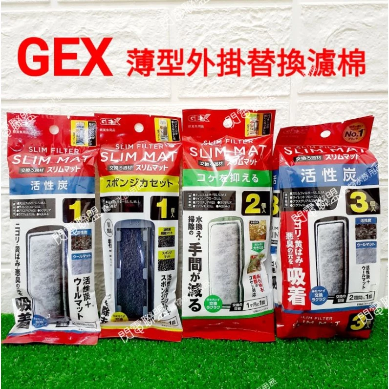 GEX 薄型外掛替換濾材